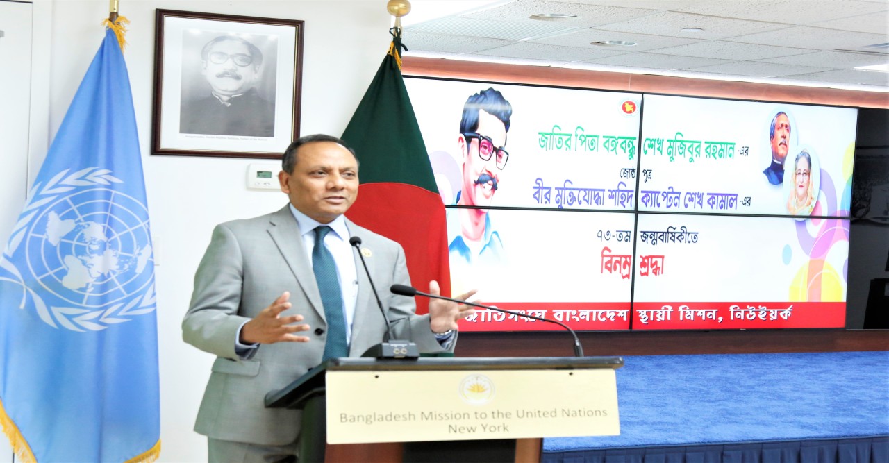 জাতিসংঘে বাংলাদেশ স্থায়ী মিশনে শেখ কামালের ৭৩তম জন্মবার্ষিকী উদযাপন শহীদ শেখ কামাল যুব সমাজের জন্য অনন্তকাল ধরে অনুকরণীয় আদর্শ হয়ে থাকবেন -রাষ্ট্রদূত আব্দুল মুহিত