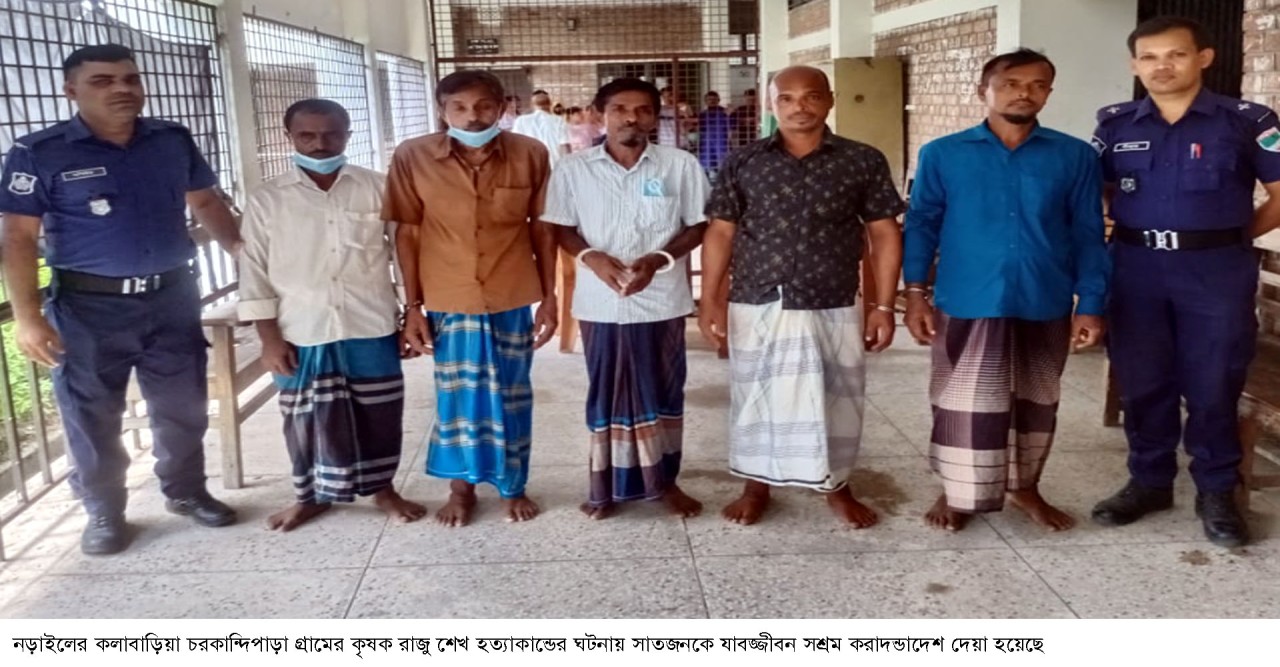 নড়াইলে হত্যা মামলায় ৭ জনের যাবজ্জীবন