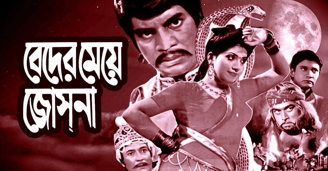 আবার মুক্তি পাচ্ছে ‘বেদের মেয়ে জোসনা’