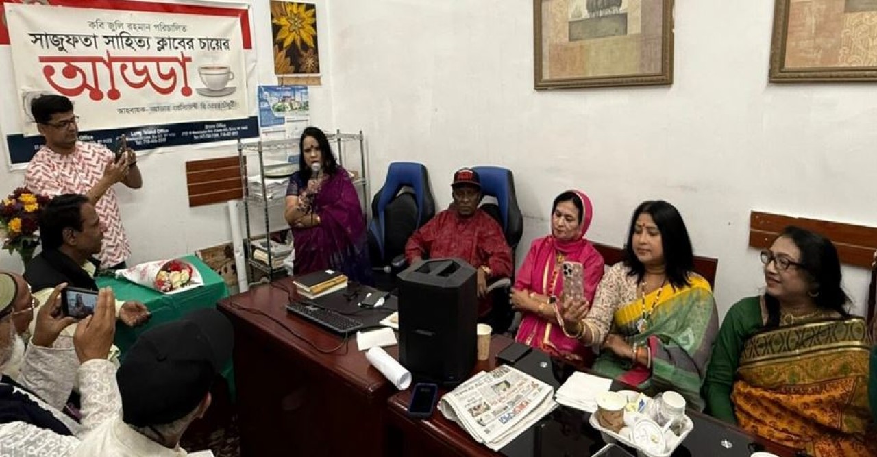নিউইয়র্কে সাজুফতা সাহিত্য ক্লাব এর মাসিক আড্ডা : ‘কথা-কবিতা-গান’
