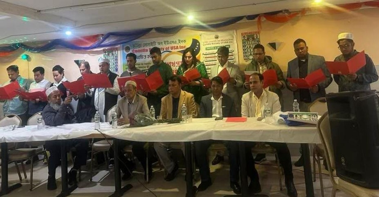 নিউইয়র্কে কুমিল্লা সোসাইটি অব ইউএসএ’র শপথ গ্রহণ অনুষ্ঠিত