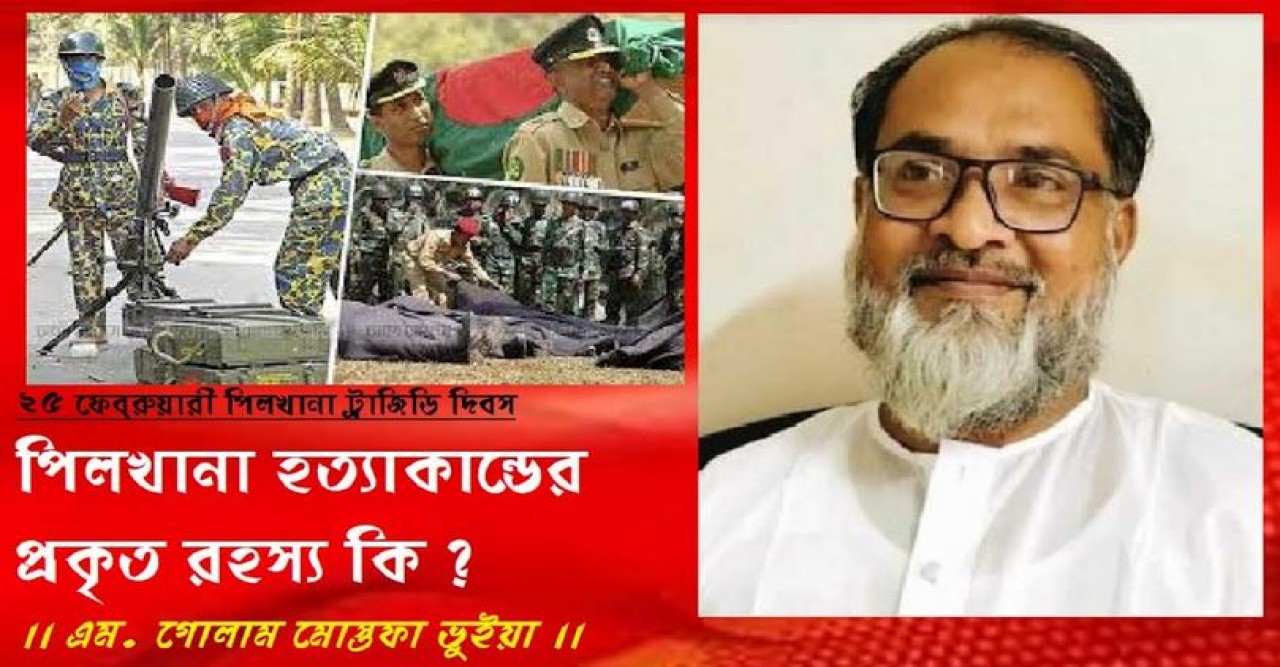 ২৫ ফেব্রুয়ারী পিলখানা ট্রাজিডি দিবস পিলখানা হত্যাকান্ডের প্রকৃত রহস্য কি ?