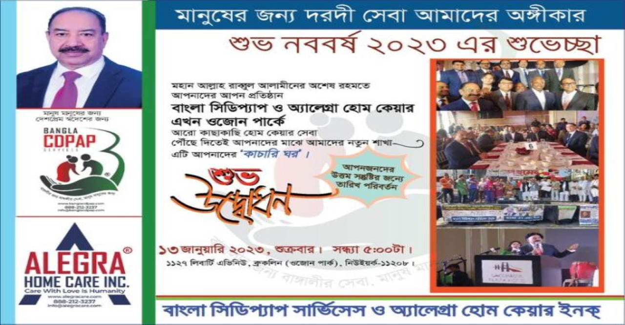 নিউইয়র্কের ওজন পার্কে বাংলা সিডিপ্যাপ ও অ্যালেগ্রা হোম কেয়ার উদ্বোধন ১৩ জানুয়ারি