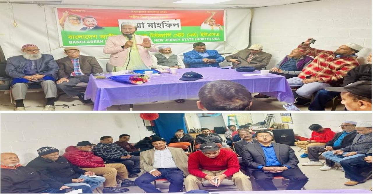 বিএনপি নিউজার্সি (নর্থ)'র উদ্যোগে খালেদা জিয়ার জন্যে দোয়া মাহফিল