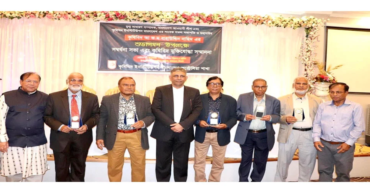 সিডনিতে বাহাউদ্দিন নাসিমকে সংবর্ধনা