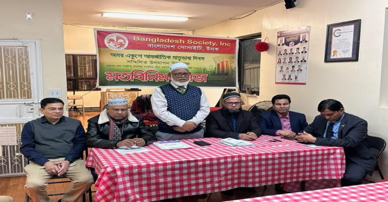 নিউইয়র্কে আর্ন্তজাতিক মাতৃভাষা দিবস পালন উপলক্ষ্যে বাংলাদেশ সোসাইটির মতবিনিময় সভা