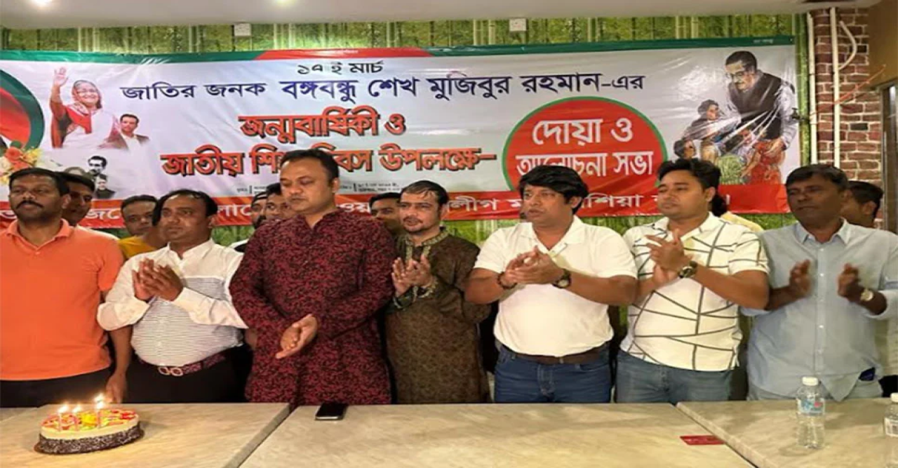 মালয়েশিয়া যুবলীগের উদ্যোগে বঙ্গবন্ধুর জন্মবার্ষিকী পালন