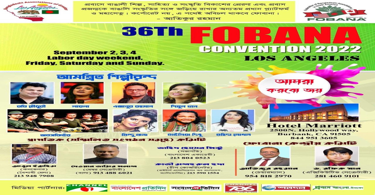 ২ জুলাই শনিবার নিউইয়র্কে ৩৬তম ফোবানা সম্মেলন ২০২২, লস এঞ্জেলেস এর ’মিট এন্ড গ্রীট’