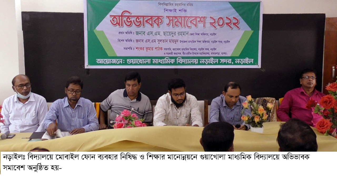 নড়াইলে ‘শিক্ষার্থীদের মোবাইল ফোন নিষিদ্ধ বিষয়ক’ অভিভাবক সমাবেশ