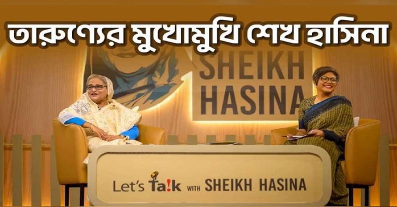 লেটস টকে স্মার্ট বাংলাদেশের লক্ষ্য তুলে ধরলেন প্রধানমন্ত্রী