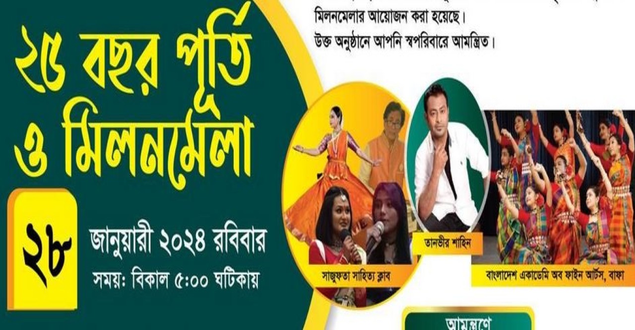বাংলাদেশ সোসাইটি অব ব্রঙ্কসের ২৫ বছর পূর্তি উৎসব ২৮ জানুয়ারি নিউইয়র্কে অনুষ্ঠিত হবে