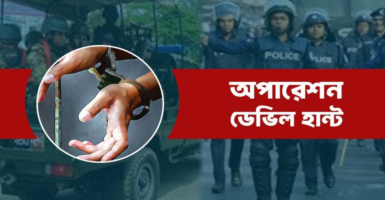 অপারেশন ডেভিল হান্ট : ১০ দিনে গ্রেপ্তার ৫২৬৯