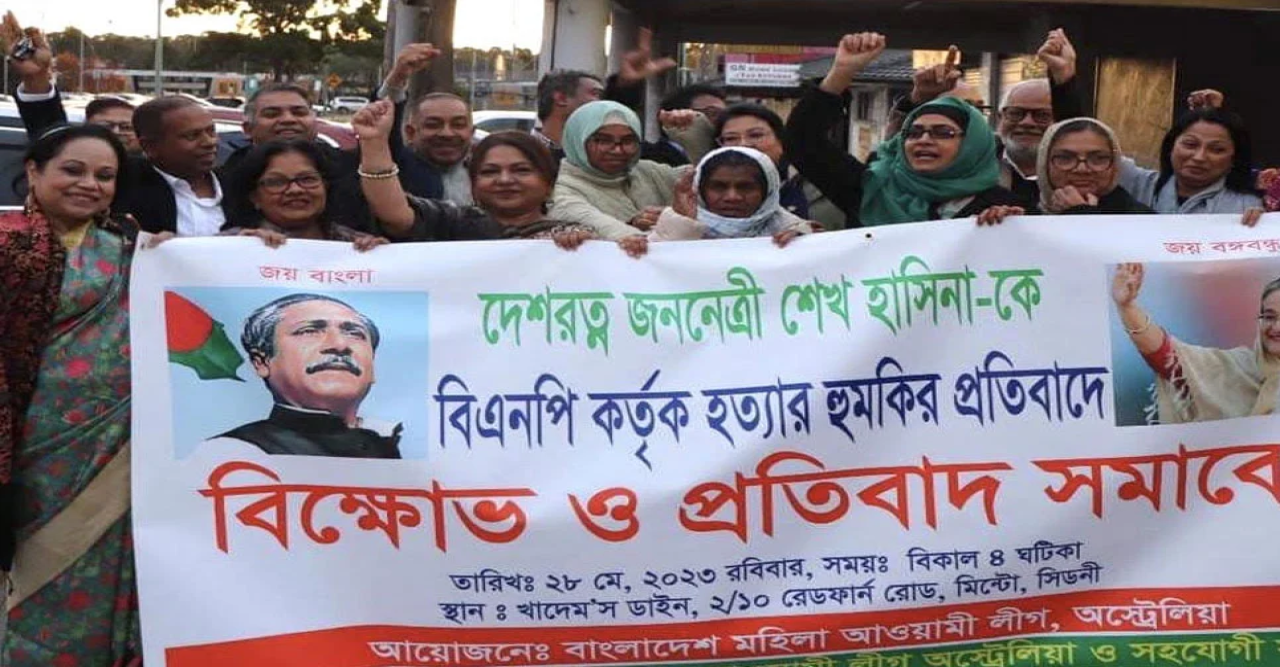 সিডনিতে শেখ হাসিনাকে হত্যার হুমকির প্রতিবাদে প্রতিবাদ সমাবেশ ও শোভাযাত্রা