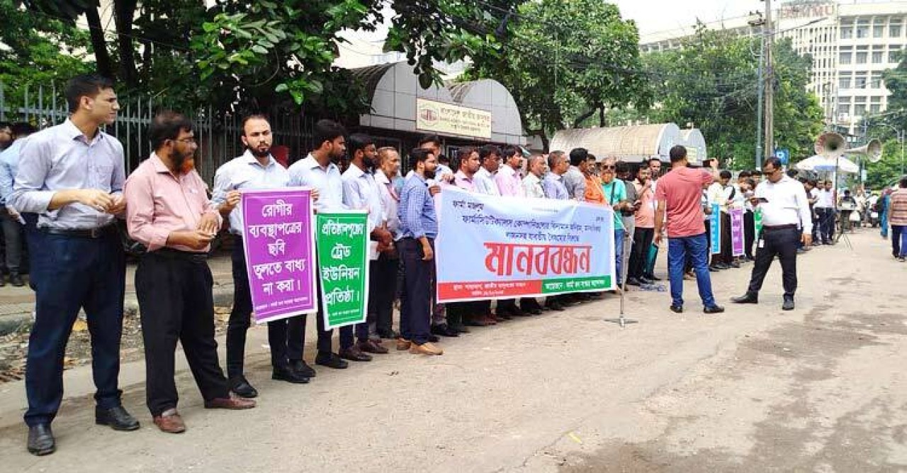 ফার্মাসিউটিক্যাল কোম্পানিতে বৈষম্যের প্রতিবাদে শাহবাগে মানববন্ধন