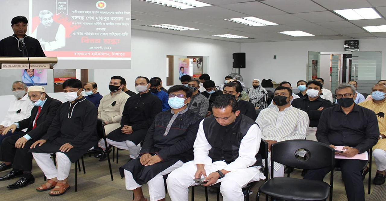 সিঙ্গাপুরে জাতীয় শোক দিবস পালন