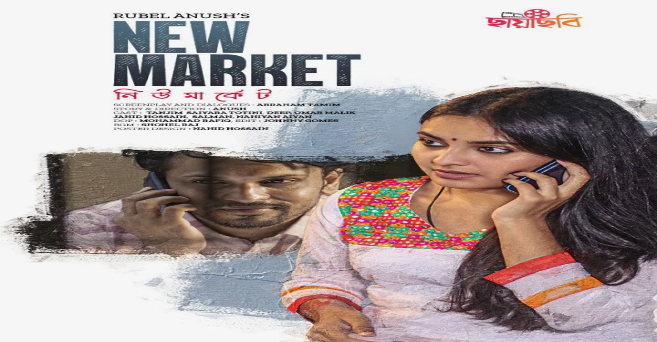 নিউমার্কেটের অনাকাঙ্ক্ষিত ঘটনা নিয়ে ওয়েব ফিল্ম