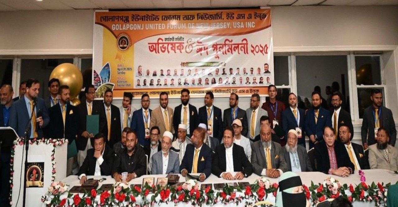 গোলাপগঞ্জ ইউনাইটেড ফোরাম অফ নিউ জার্সি’র নতুন কমিটির বর্ণিল অভিষেক ও ঈদ পুণর্মিলনী