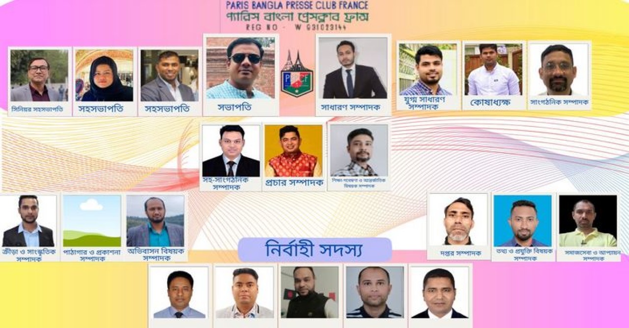 প্যারিস-বাংলা প্রেসক্লাব ফ্রান্স'র কার্যকরি কমিটি (২০২৪-২০২৬)গঠন