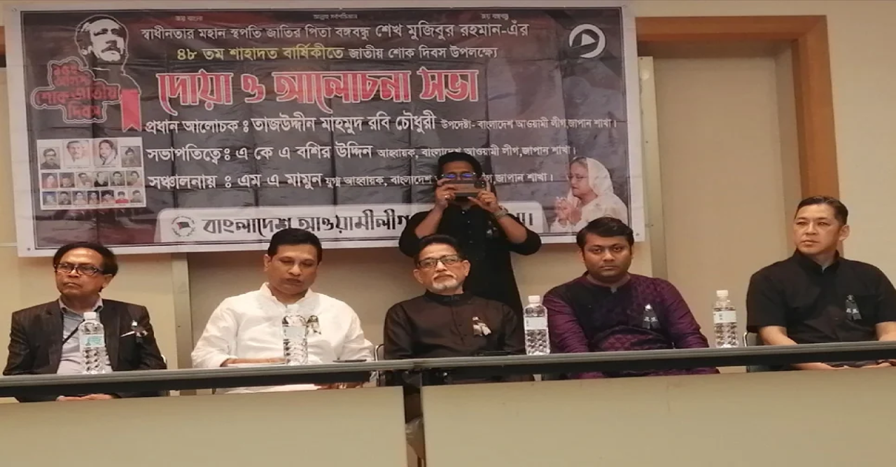 টোকিওতে জাতীয় শোক দিবস উপলক্ষে দোয়া ও আলোচনা