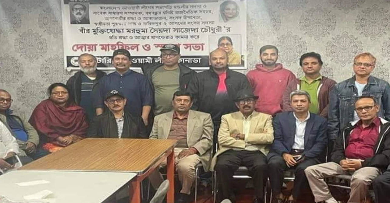 সাজেদা চৌধুরীর স্মরণে অন্টারিও আওয়ামী লীগের দোয়া মাহফিল