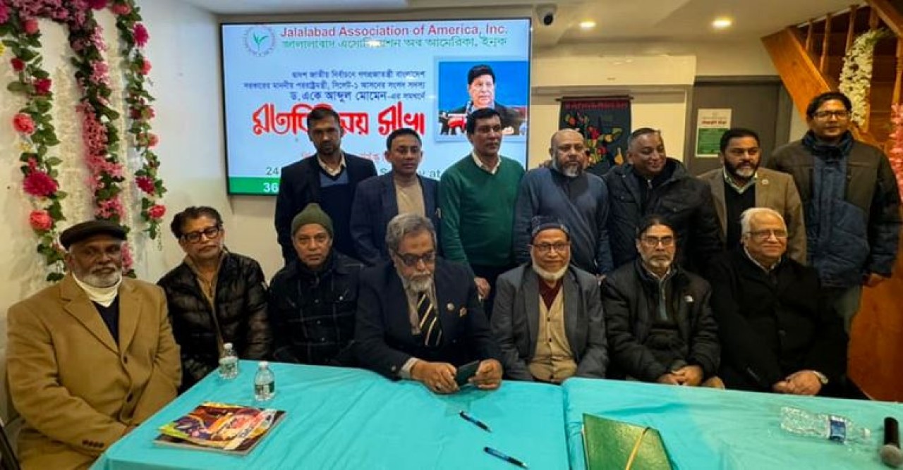 জাতীয় সংসদ নির্বাচনে সিলেট-১ আসনে আ. লীগ মনোনীত প্রার্থী পররাষ্ট্রমন্ত্রী ড. মোমেনের সমর্থনে নিউইয়র্কে মতবিনিময় সভা