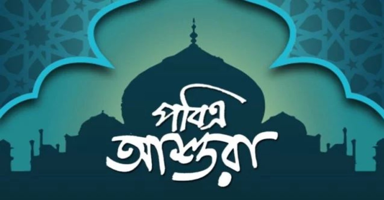 পবিত্র আশুরা আজ