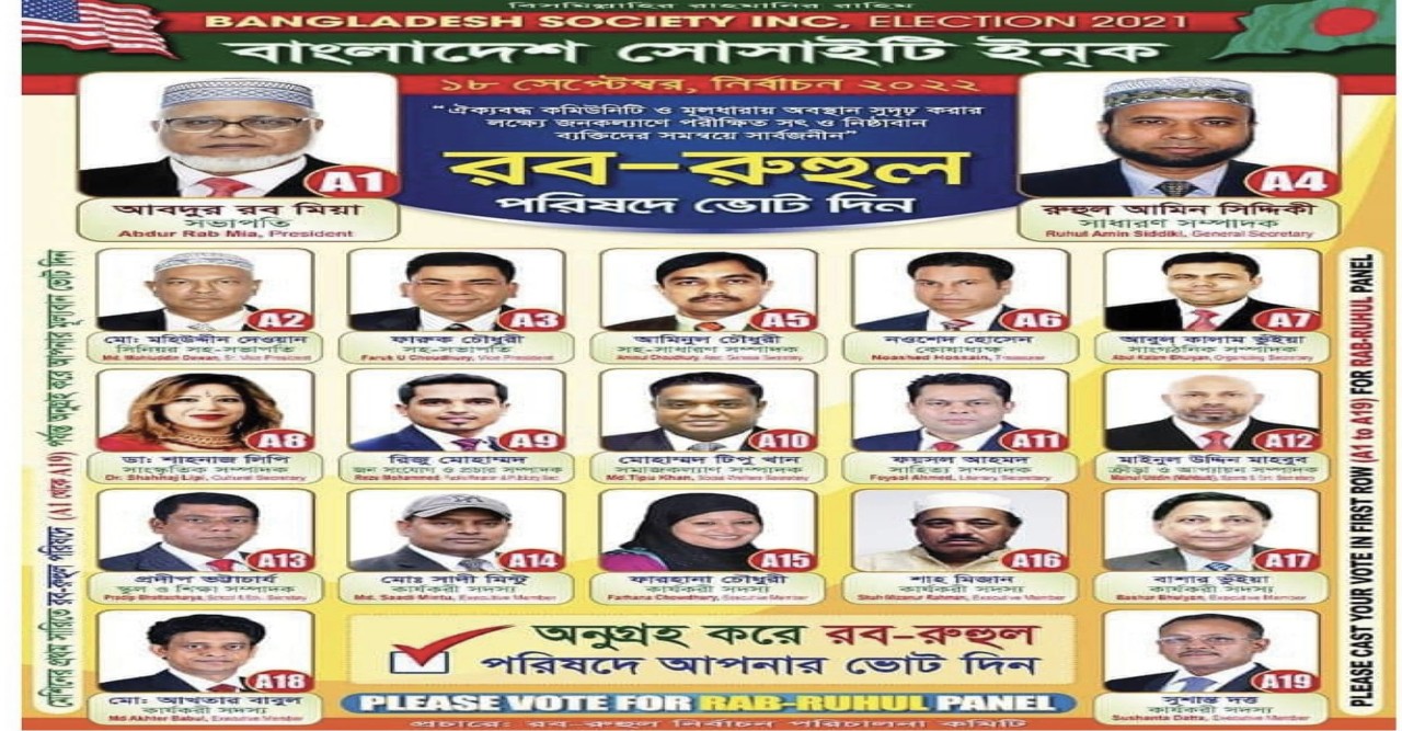 নিউইয়র্কে বাংলাদেশ সোসাইটির নির্বাচনে রব-রুহুল প্যানেল বিজয়ী