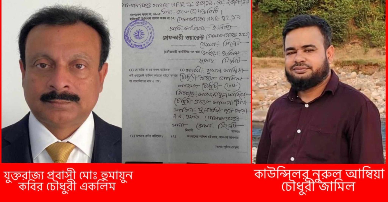 প্রবাসীর মামলায় গোলাপগঞ্জ পৌর কাউন্সিলাকে গ্রেফতারী পরোয়ানা জারী