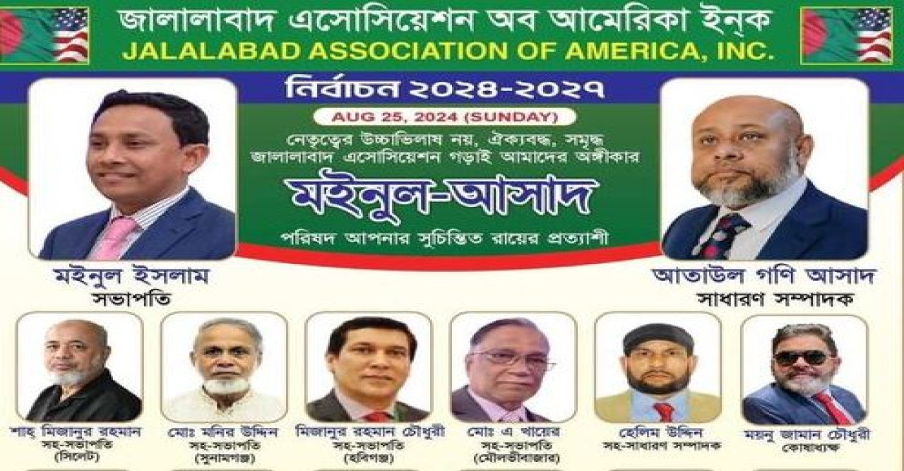 নিউইয়র্কে জালালাবাদ এসোসিয়েশন অব আমেরিকার নির্বাচনে মইনুল-আসাদ প্যানেল বিনা প্রতিদ্বন্দ্বিতায় নির্বাচিত