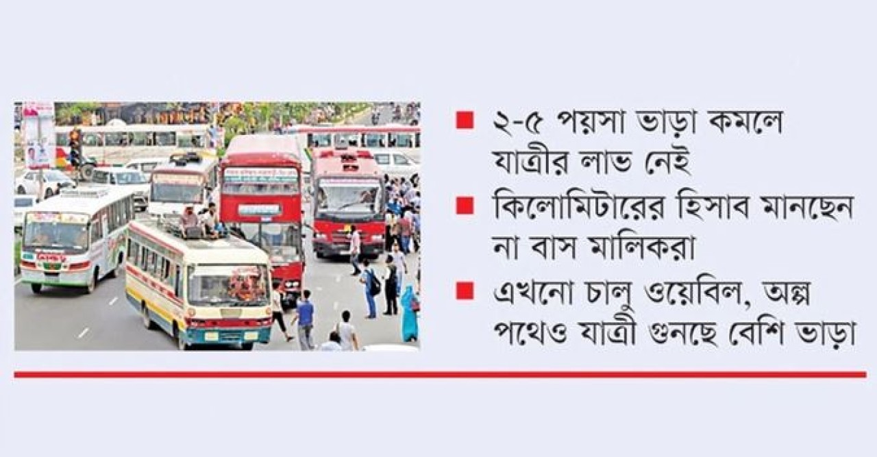 ৩ পয়সার প্রভাব নেই বাসভাড়ায়