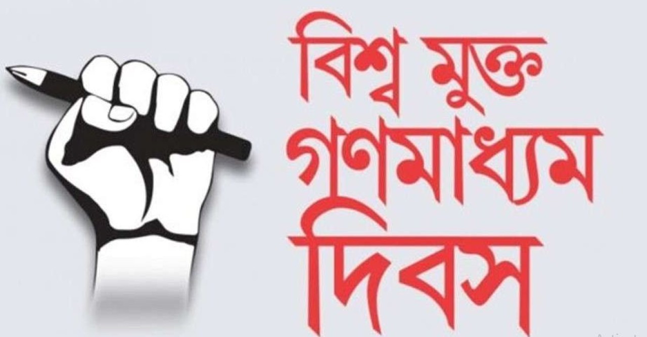 বিশ্ব মুক্ত গণমাধ্যম দিবস আজ