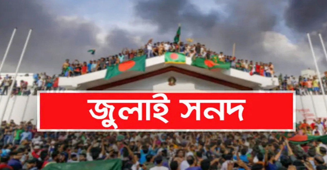 জুলাই সনদ স্বাক্ষরিত হবে ১৫ অক্টোবর