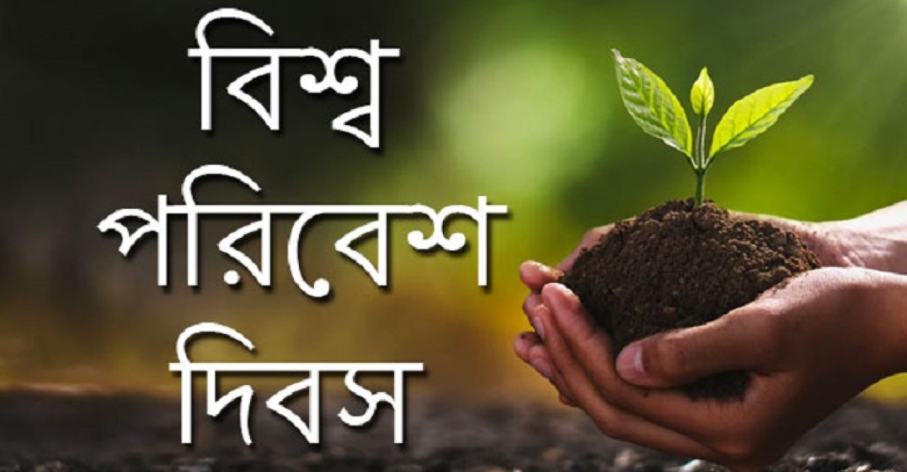 বিশ্ব পরিবেশ দিবস আজ