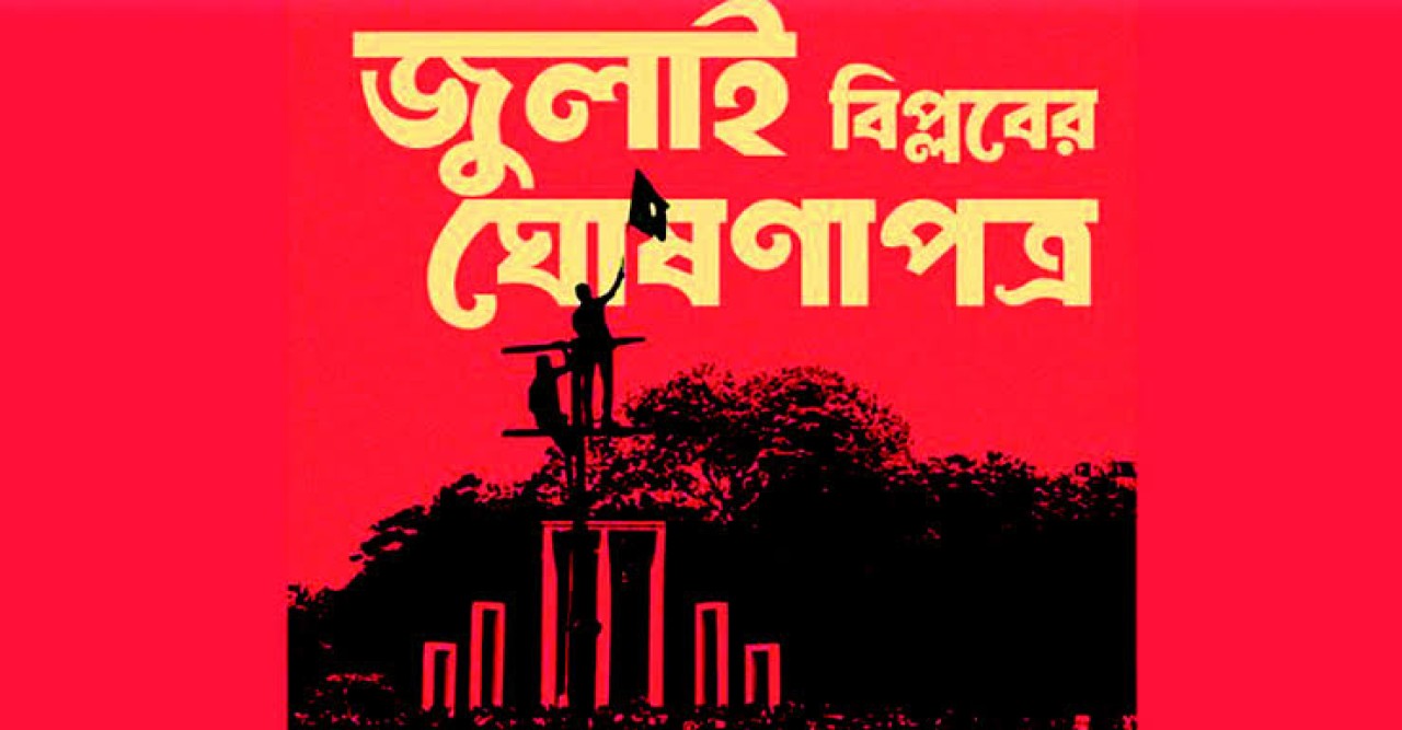 ঐতিহাসিক ‘জুলাই ঘোষণাপত্র’ ঘোষণা আজ