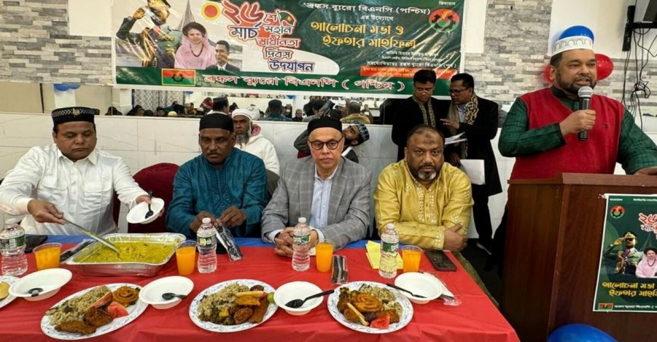 নিউইয়র্কে বিএনপি ব্রঙ্কস ব্যুরো পশ্চিমের উদ্যোগে বাংলাদেশের স্বাধীনতা দিবস উদযাপন ও ইফতার মাহফিল অনুষ্ঠিত