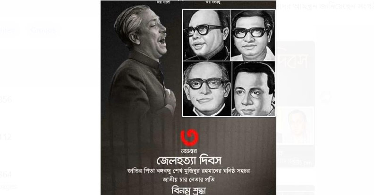 ৩ নভেম্বর—জেলহত্যা দিবস  পালন করবে  ইউএস আওয়ামী লীগসহ অন্যান সংগঠন