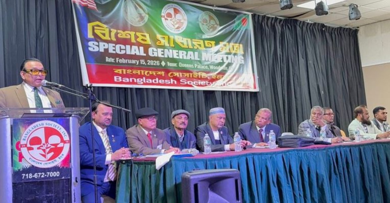 নিউইয়র্কে বাংলাদেশ সোসাইটির বিশেষ সাধারণ সভা অনুষ্ঠিত