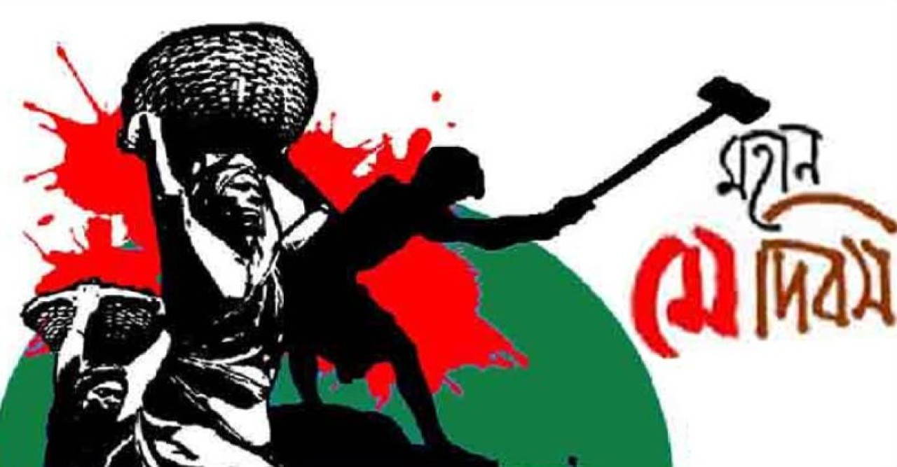 মহান মে দিবস আজ