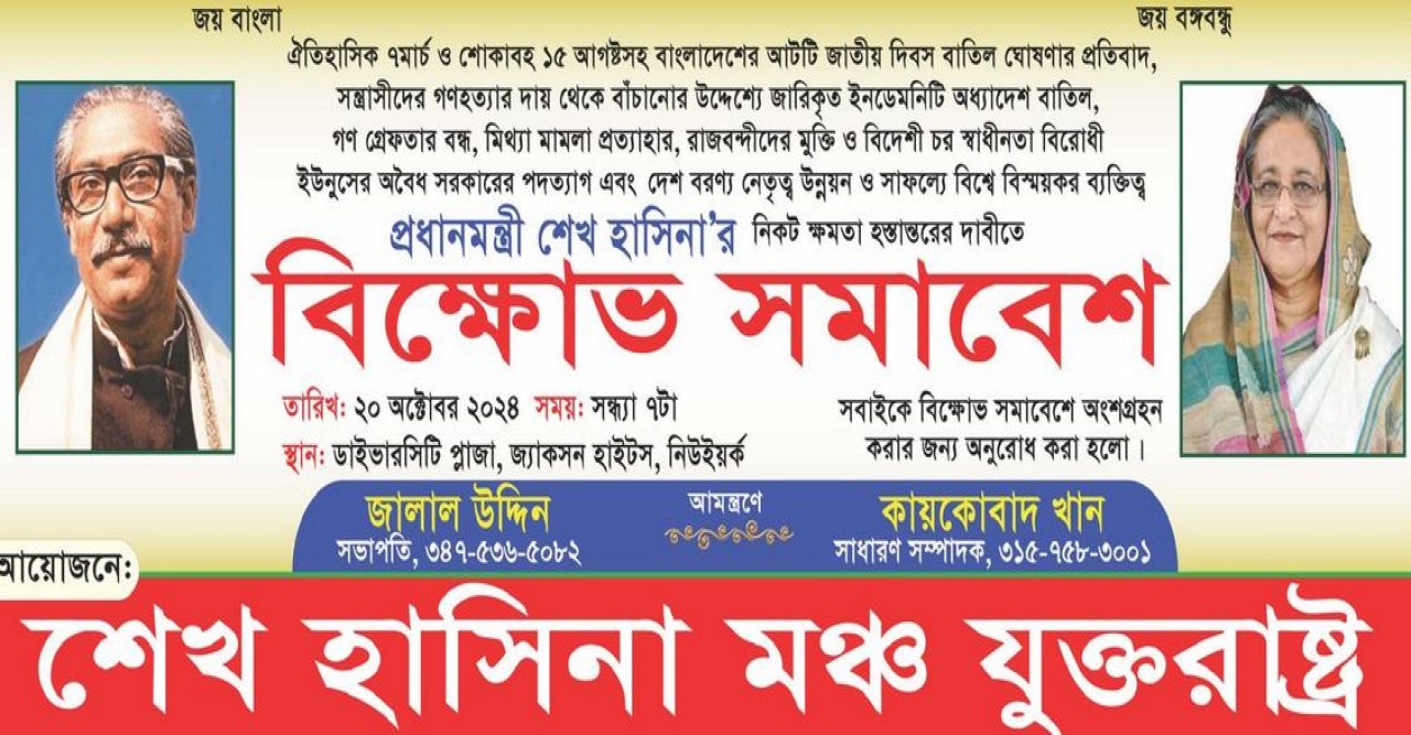নিউইয়র্কে  প্রধান উপদেষ্টা ড. ইউনূসের পদত্যাগের দাবিতে বিক্ষোভ করবে শেখ হাসিনা মঞ্চ