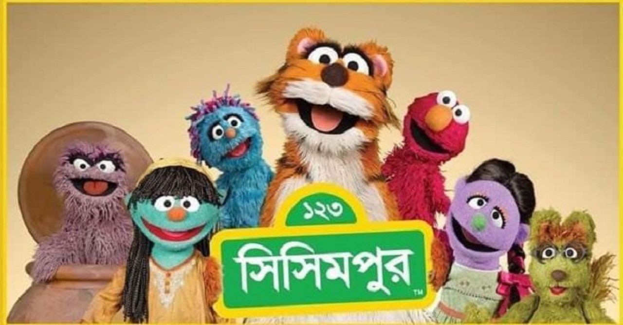 আন্তর্জাতিকভাবে পুরস্কৃত সিসিমপুর