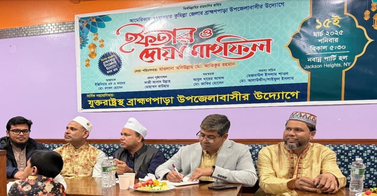 নিউইয়র্কে ব্রাহ্মণপাড়া উপজেলাবাসী’র ইফতার ও দোয়া মাহফিল