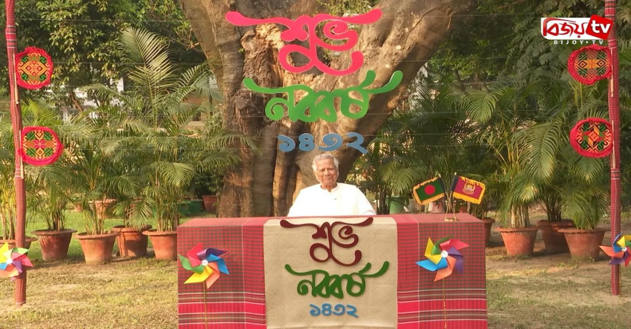 প্রধান উপদেষ্টার নববর্ষের শুভেচ্ছা মঞ্চ নিয়ে ফেসবুকে প্রশংসা