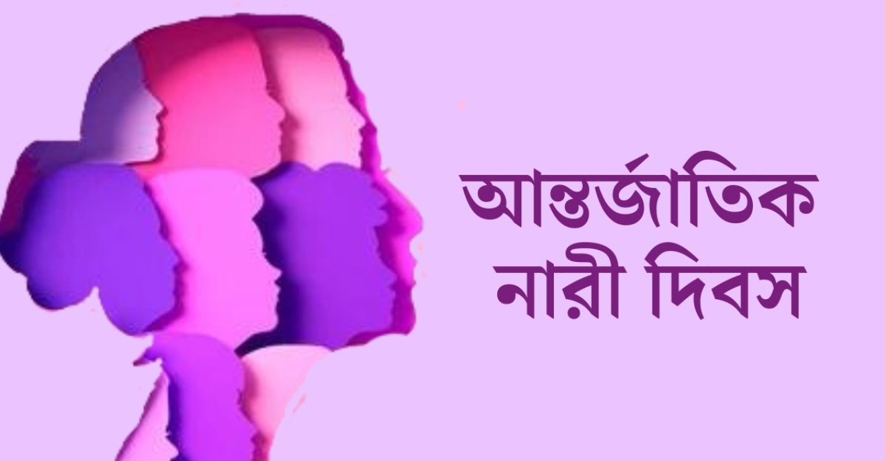 আন্তর্জাতিক নারী দিবস আজ
