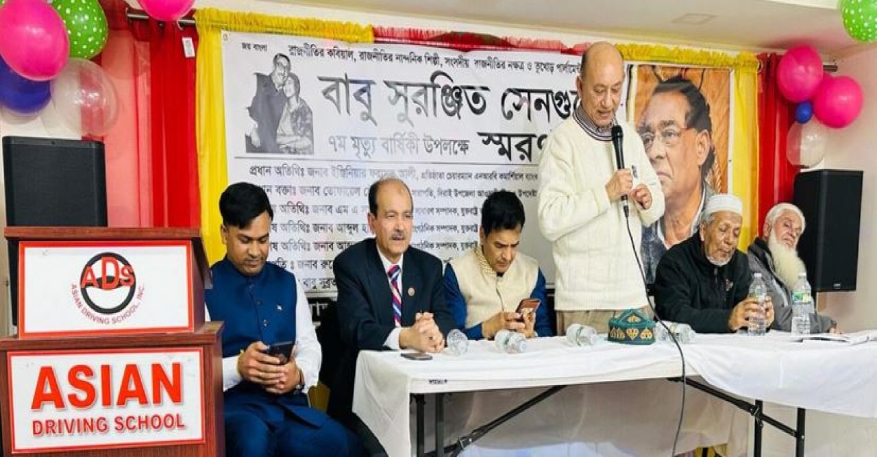 নিউইয়র্কে বাংলাদেশের বরেণ্য রাজনীতিক সুরঞ্জিত সেনগুপ্তের ৭ম মৃত্যুবার্ষিকী পালন