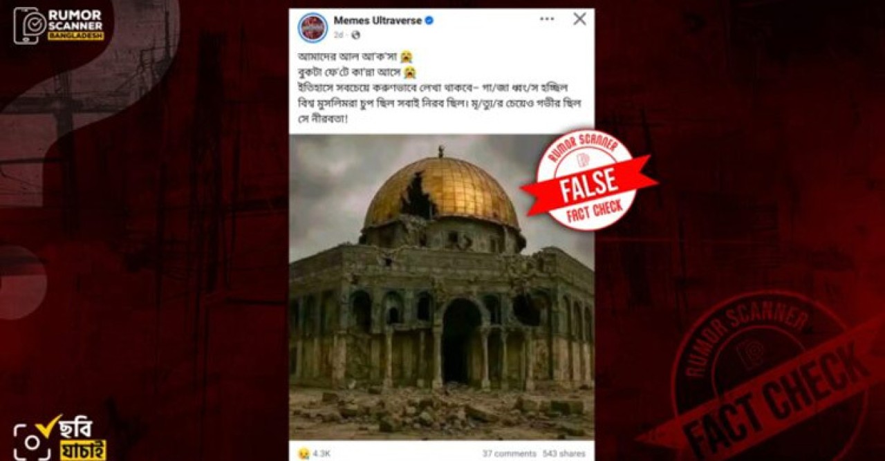 আল-আকসা মসজিদ ধ্বংস করা হয়েছে দাবিতে ভাইরাল ছবিটি ভুয়া