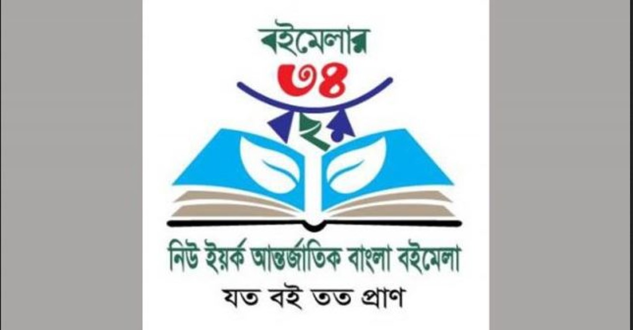 নিউইয়র্কে চারদিন ব্যাপী আন্তর্জাতিক বাংলা বইমেলা শুরু ২৩ মে