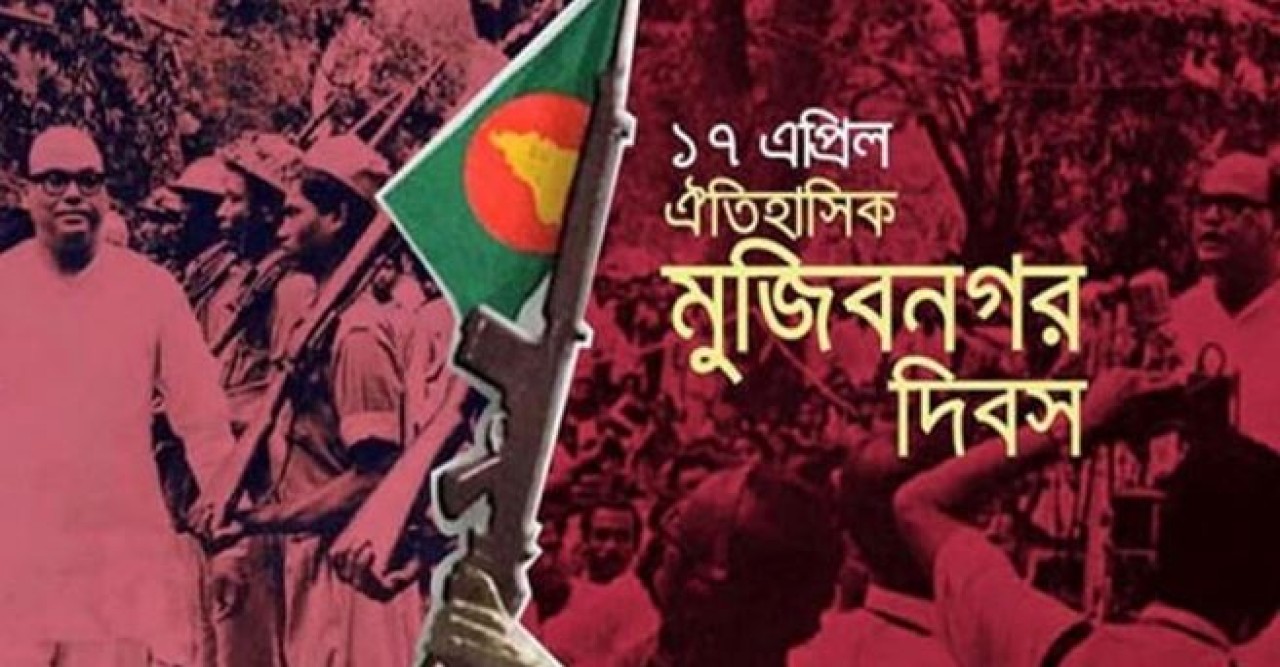 ঐতিহাসিক মুজিবনগর দিবস আজ