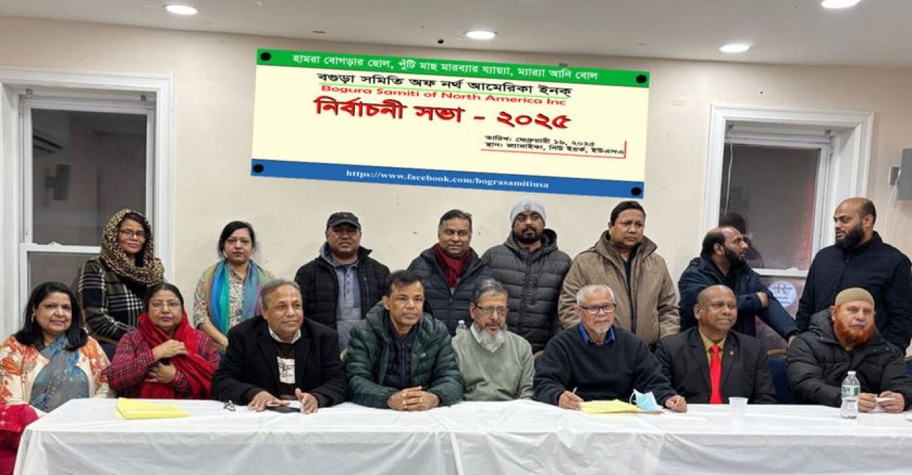 নিউইয়র্কে বগুড়া সমিতি অফ নর্থ আমেরিকার কার্যকরী কমিটি গঠিত