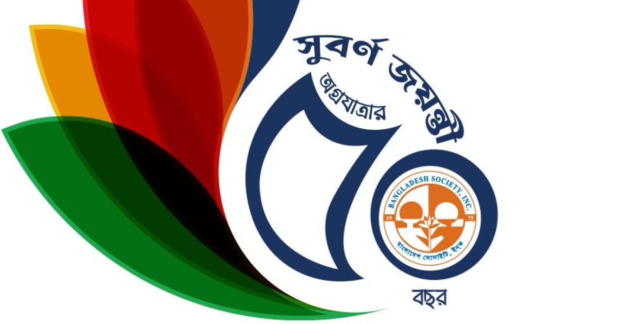 নিউইয়র্কে বাংলাদেশ সোসাইটির ৫০ বছর পূর্তি উদযাপনে আহবায়ক কমিটি গঠন