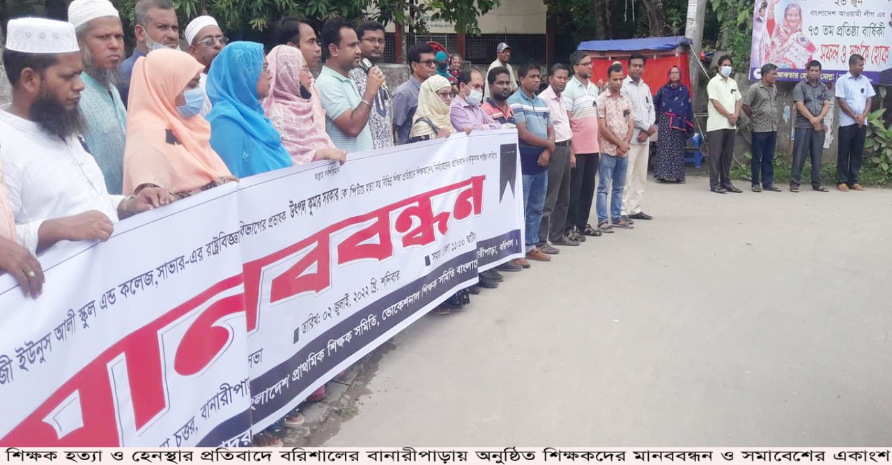 শিক্ষক হত্যা ও হেনস্থার প্রতিবাদে বানারীপাড়ায় শিক্ষকদের মানববন্ধন ও সমাবেশ অনুষ্ঠিত